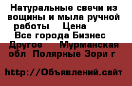 Натуральные свечи из вощины и мыла ручной работы. › Цена ­ 130 - Все города Бизнес » Другое   . Мурманская обл.,Полярные Зори г.